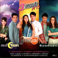 เพลงประกอบละคร - 3 ทหารเสือสาว VCD1831-web1